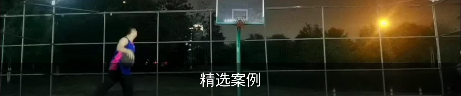 精选案例