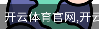 开云体育官网